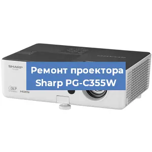 Замена системной платы на проекторе Sharp PG-C355W в Санкт-Петербурге